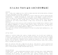 자기소개서 작성사례(의류유통) 자기소개서 작성사례(의류유통)